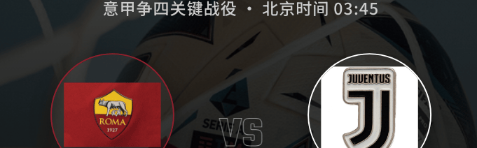 【意甲深析】欧冠出局元气大伤！尤文客战罗马，争四生死战难分高下？